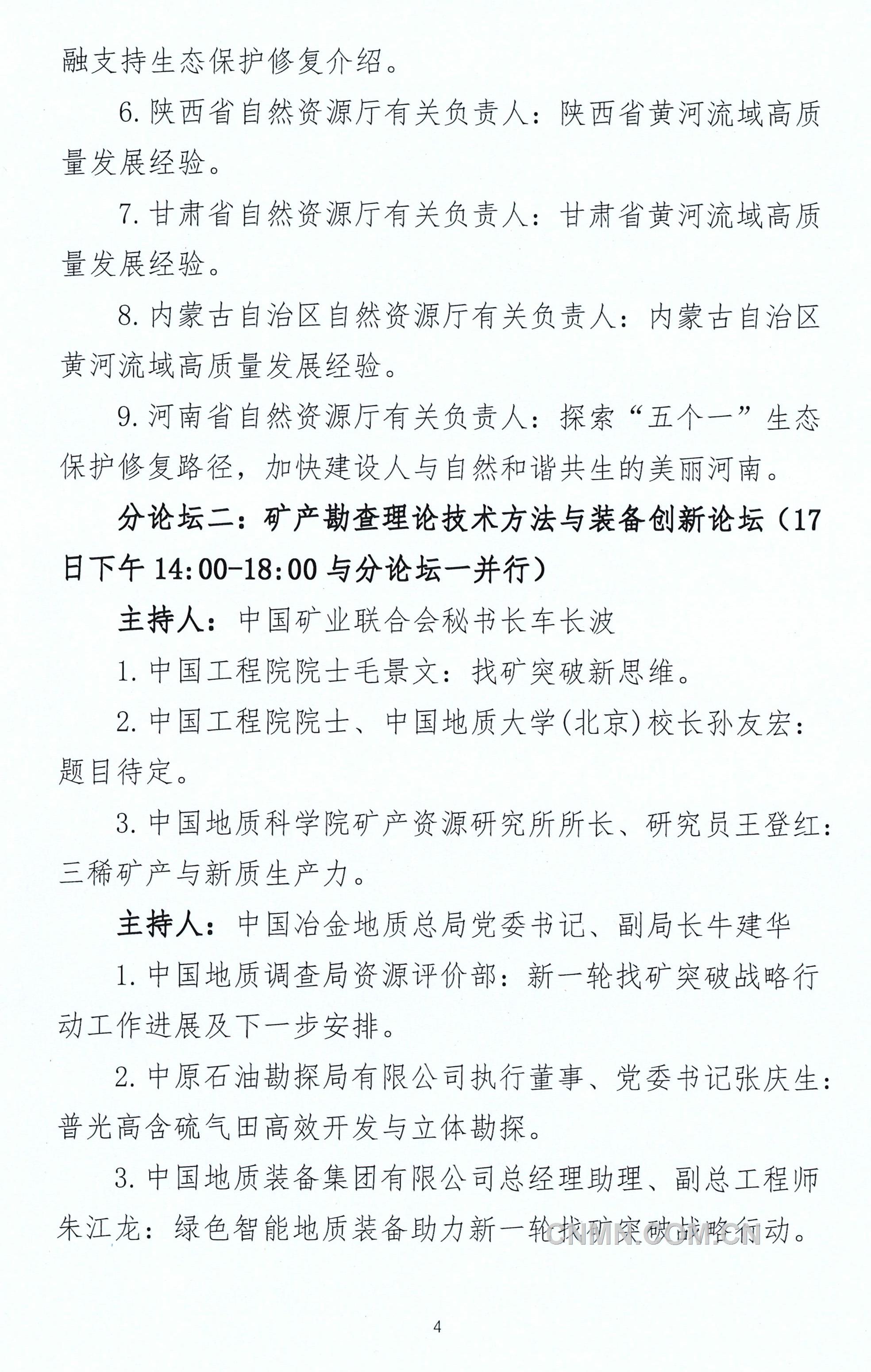 关于召开“2024中国探矿者年会”的通知(二号)-4